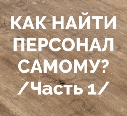 Как найти персонал самому Часть 1