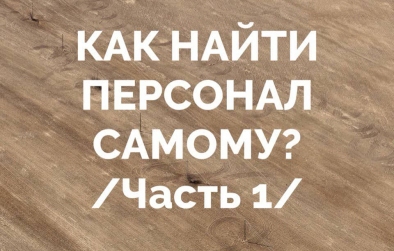 Как найти персонал самому Часть 1