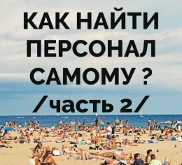 Как найти персонал самому Часть 2