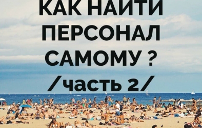 Как найти персонал самому Часть 2