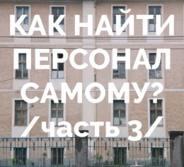 Как найти персонал самому Часть 3