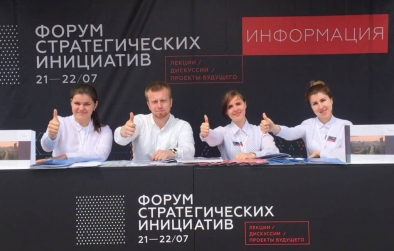 Форум стратегических инициатив 2016